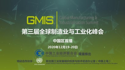 中國區(qū)首播！第三屆全球制造業(yè)與工業(yè)化峰會重磅推出！